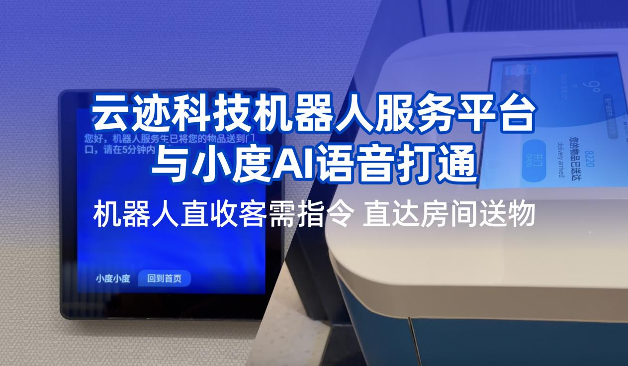 AC米兰(milan)科技携手小度提升用户体验 机器人在酒店服务多闭环